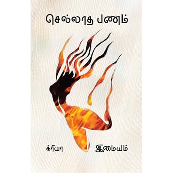 Cover of செல்லாத பணம்