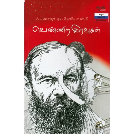 Cover of வெண்ணிற இரவுகள்
