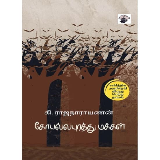 Cover of கோபல்லபுரத்து மக்கள் 