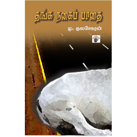 Cover of தங்க நகைப் பாதை