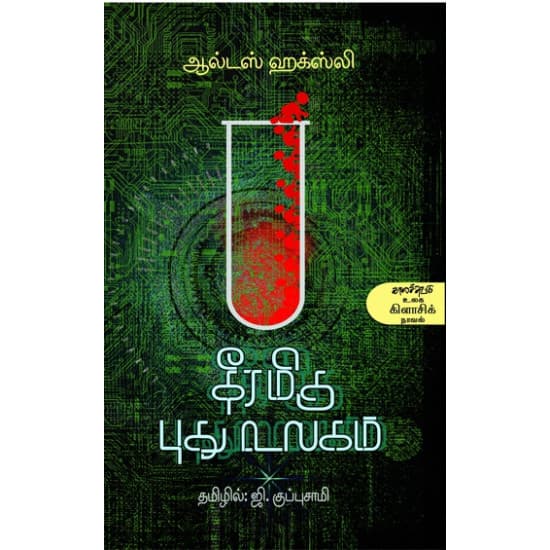 Cover of தீரமிகு புது உலகம்