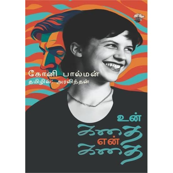 Cover of உன் கதை என் கதை