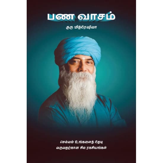 Cover of பண வாசம்