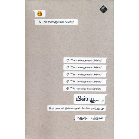 Cover of மிஸ் யூ…. இந்த முறையும் இவ்வளவுதான் சொல்ல முடிந்தது