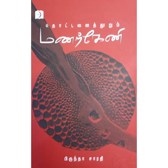 Cover of மணற்கேணி