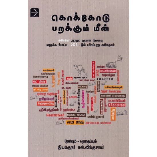 Cover of கொக்கோடு பறக்கும் மீன்