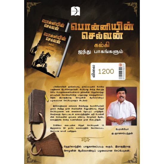 Cover of பொன்னியின் செல்வன் (டிஸ்கவரி புக் பேலஸ்)