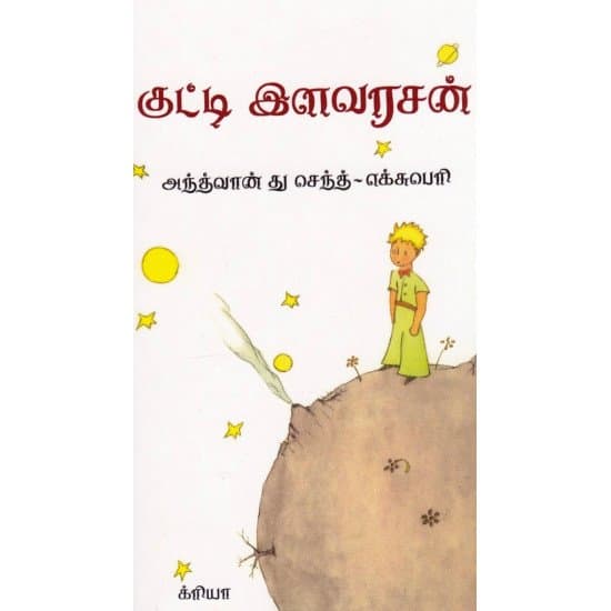 Cover of குட்டி இளவரசன்