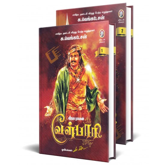 Cover of வீரயுக நாயகன்  வேள்பாரி