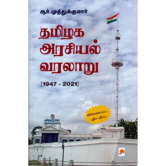 Cover of தமிழக அரசியல் வரலாறு (1947 - 2021)
