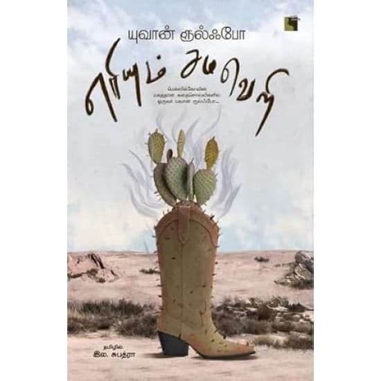 Cover of எரியும் சமவெளி