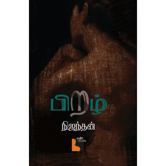 Cover of பிறழ்