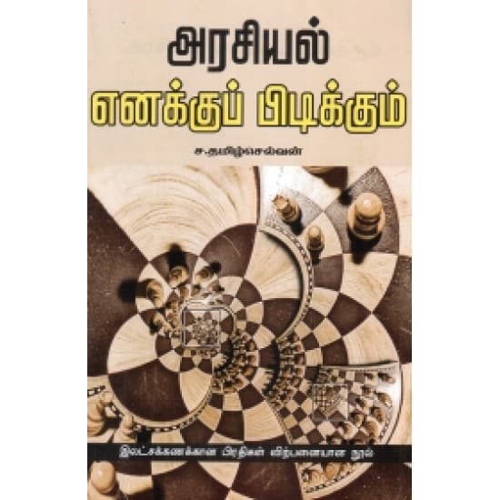 Cover of அரசியல் எனக்குப் பிடிக்கும்