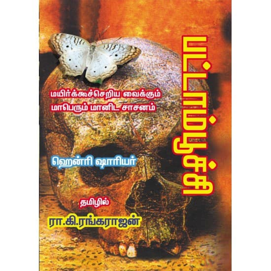 Cover of பட்டாம்பூச்சி | Papillon