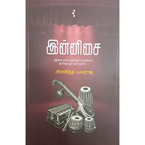 Cover of இன்னிசை