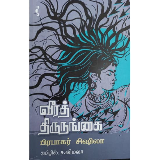 Cover of வீரத் திருநங்கை