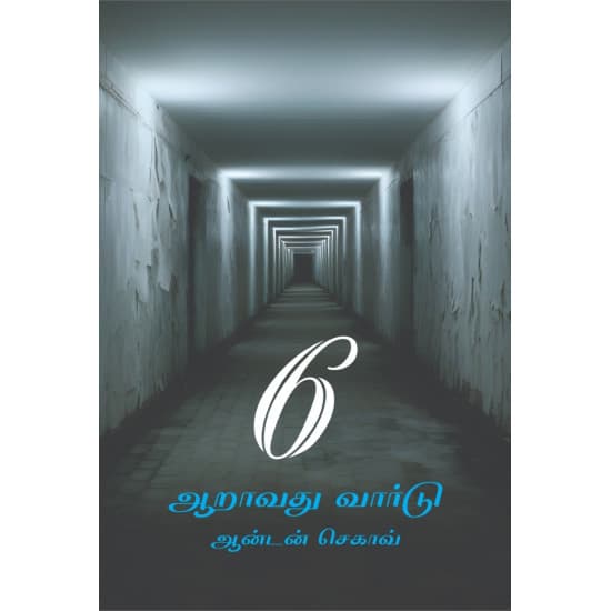 Cover of ஆறாவது வார்டு