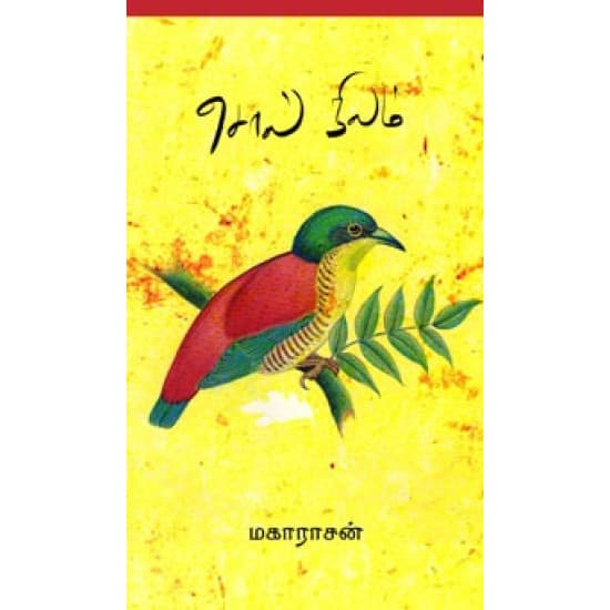 Cover of சொல்நிலம்