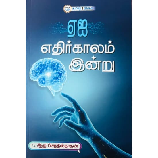 Cover of ஏஐ எதிர்காலம் இன்று