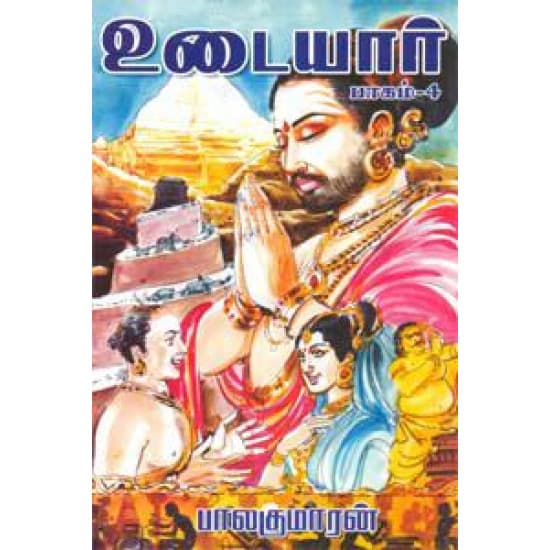 Cover of உடையார் (பாகம் 4)