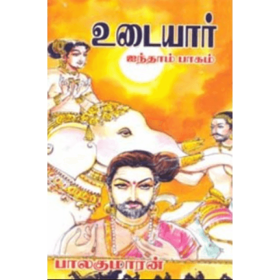 Cover of உடையார் (பாகம் 5)