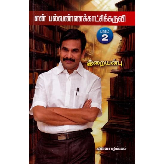 Cover of என் பல்வண்ணக்காட்சிக்கருவி பாகம்-2