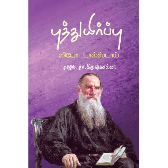 Cover of புத்துயிர்ப்பு (வளரி வெளியீடு)