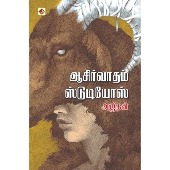 Cover of ஆசீர்வாதம் ஸ்டுடியோஸ்