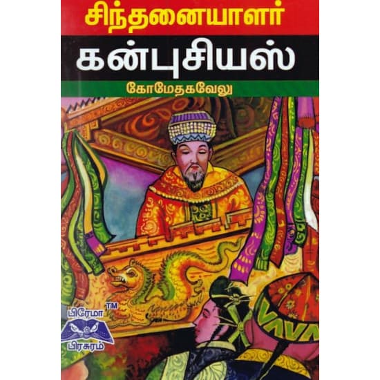 Cover of சிந்தனையாளர் கன்புசியஸ்