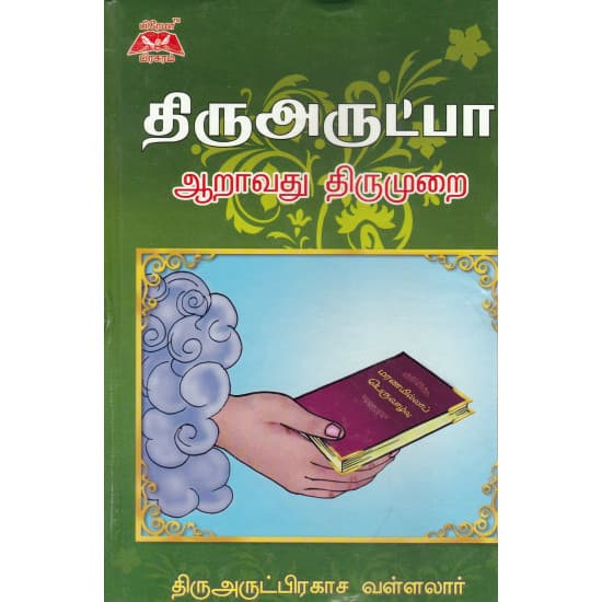 Cover of திருஅருட்பா ( ஆறாவது திருமுறை)