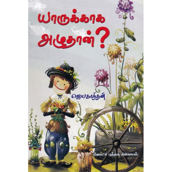 Cover of யாருக்காக அழுதான்