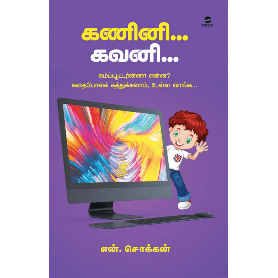 Cover of கணினி கவனி