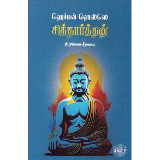 Cover of சித்தார்த்தன்