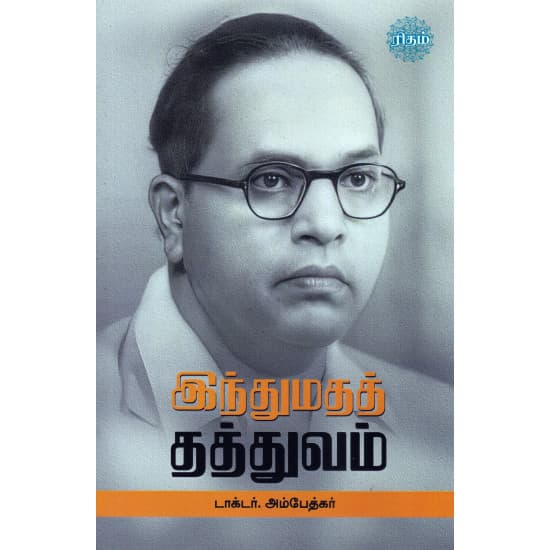 Cover of இந்துமதத் தத்துவம்