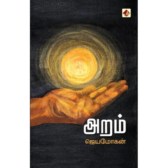 Cover of அறம்