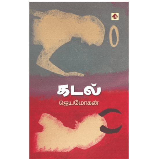 Cover of கடல்