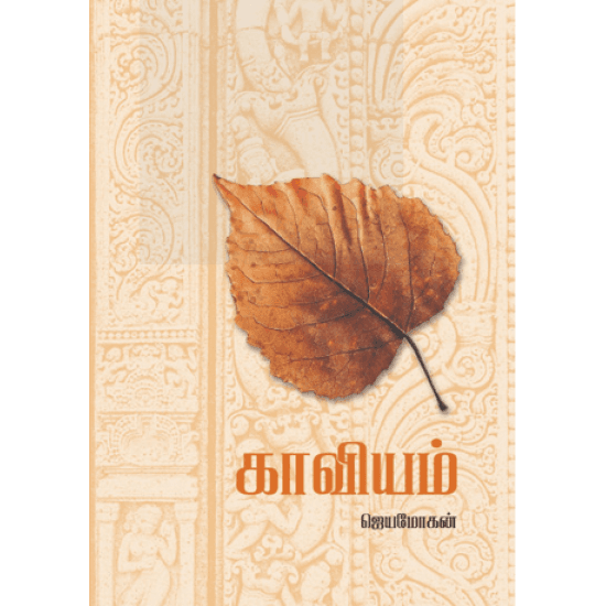 Cover of காவியம்