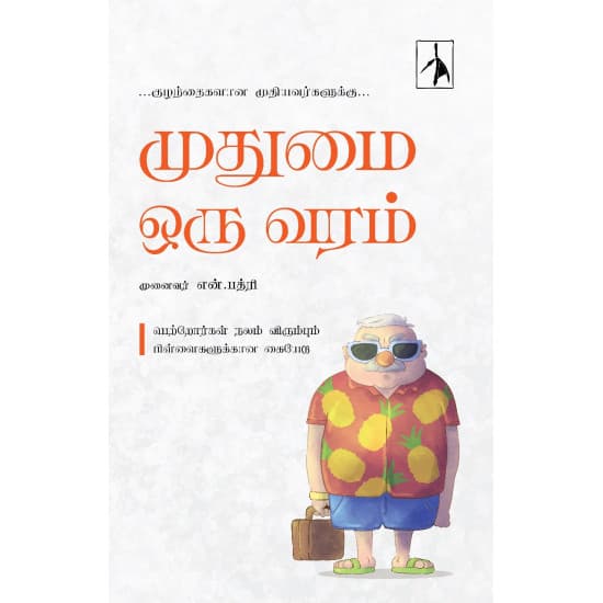 Cover of முதுமை ஒரு வரம்