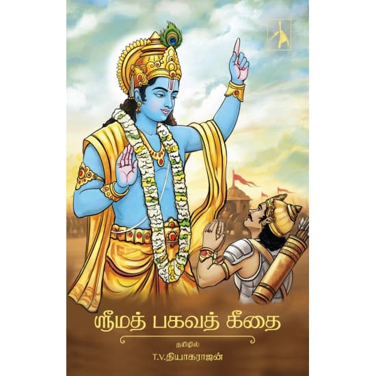 Cover of ஸ்ரீமத் பகவத் கீதை (HB)
