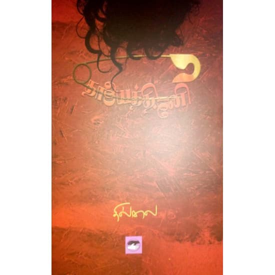 Cover of தாயைத்தின்னி