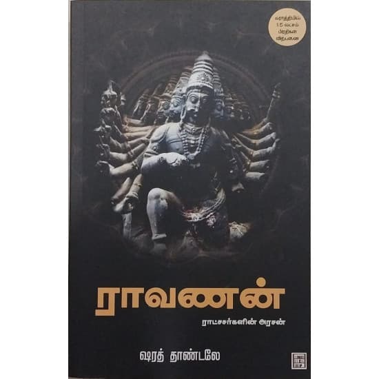 Cover of ராவணன் ராட்சசர்களின் அரசன்