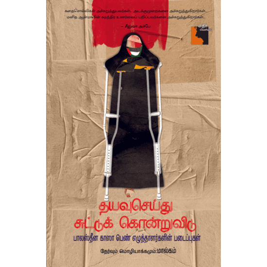 Cover of தயவுசெய்து சுட்டுக் கொன்றுவிடு