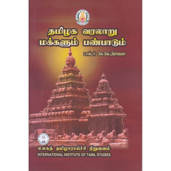 Cover of தமிழக வரலாறு மக்களும் பண்பாடும்