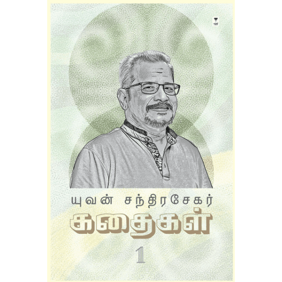 Cover of யுவன் சந்திரசேகர் கதைகள் (பாகம் 1)