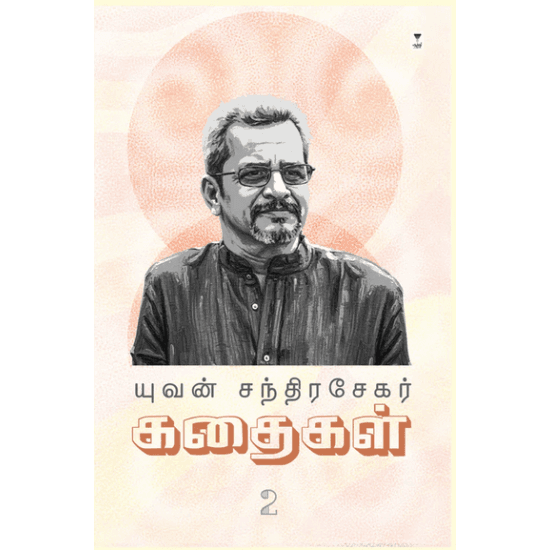 Cover of யுவன் சந்திரசேகர் கதைகள் (பாகம் 2)
