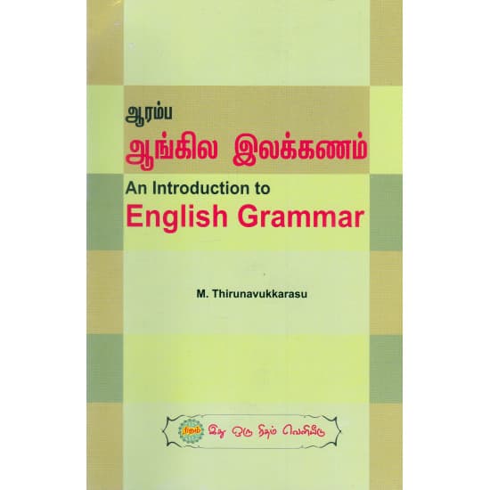 Cover of ஆரம்ப ஆங்கில இலக்கணம்