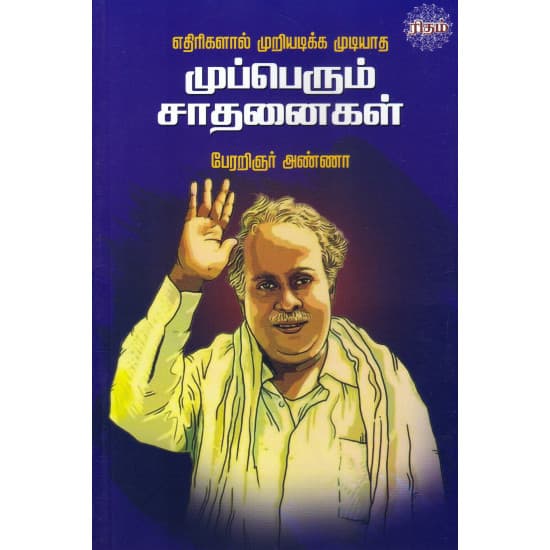 Cover of எதிரிகளால் முறியடிக்க முடியாத முப்பெரும் சாதனைகள்