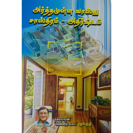 Cover of அர்த்தமுள்ள வாஸ்து சாஸ்திரம் - அதிர்ஷ்டம்