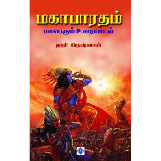 Cover of மகாபாரதம் மாபெரும் உரையாடல்